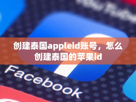 详细阅读:创建泰国appleid账号,怎么创建泰国的苹果id 创建泰国appleid账号,怎么创建泰国的苹果id