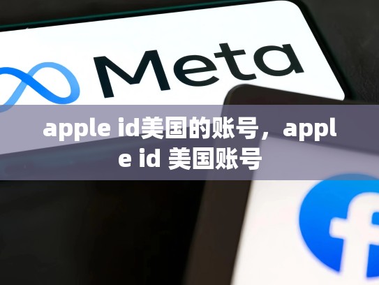 apple id美国的账号，apple id 美国账号