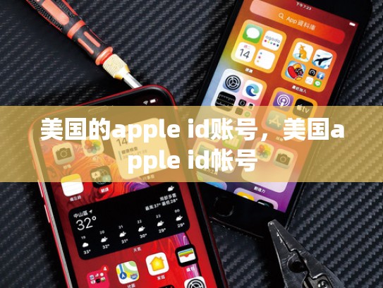 美国的apple id账号，美国apple id帐号