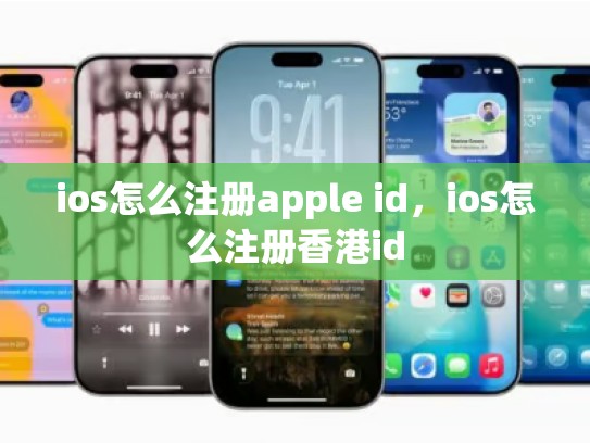 ios怎么注册apple id，ios怎么注册香港id