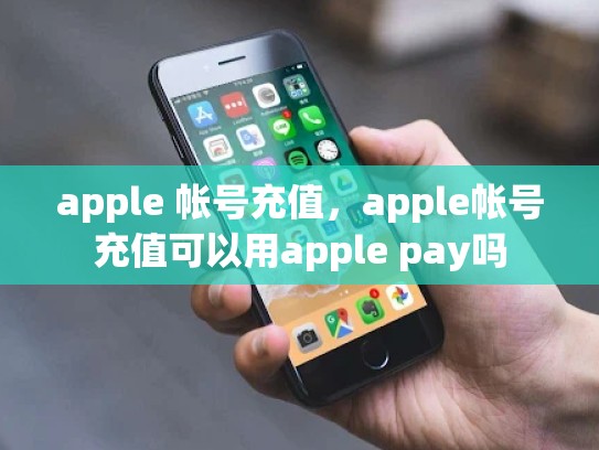 apple 帐号充值，apple帐号充值可以用apple pay吗