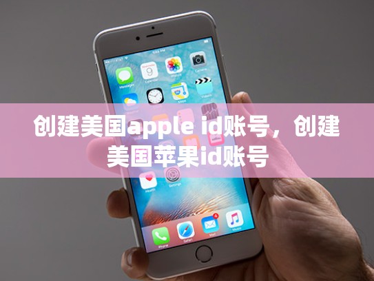 创建美国apple id账号，创建美国苹果id账号