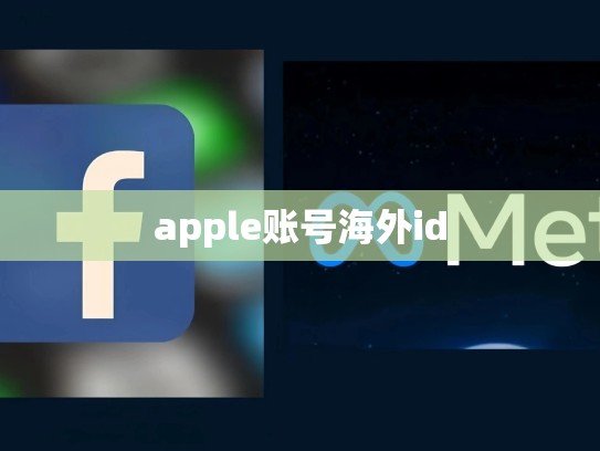 apple账号海外id