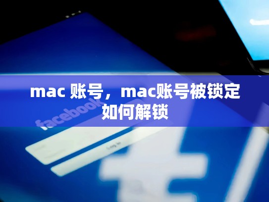 mac 账号，mac账号被锁定如何解锁
