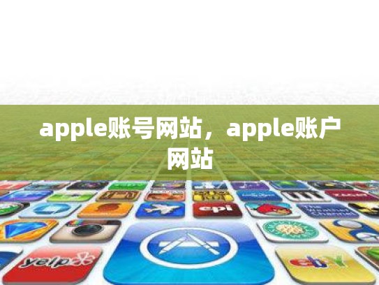 apple账号网站，apple账户网站