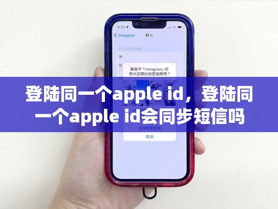 登陆同一个apple id，登陆同一个apple id会同步短信吗