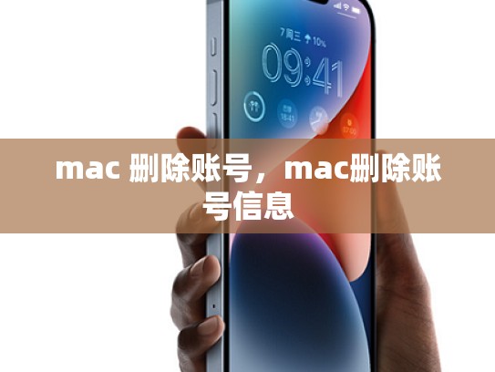mac 删除账号，mac删除账号信息