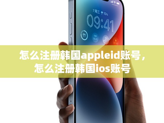 怎么注册韩国appleid账号，怎么注册韩国ios账号