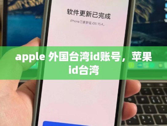 apple 外国台湾id账号，苹果id台湾