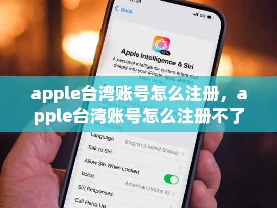 apple台湾账号怎么注册，apple台湾账号怎么注册不了