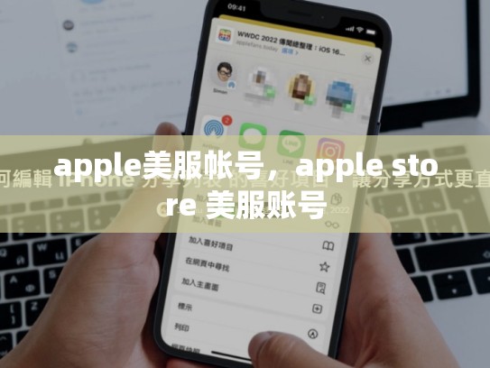 apple美服帐号，apple store 美服账号
