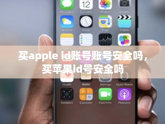 买apple id账号账号安全吗，买苹果id号安全吗