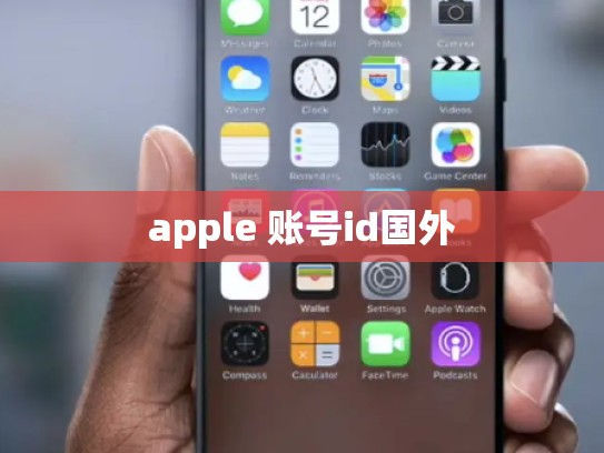 apple 账号id国外