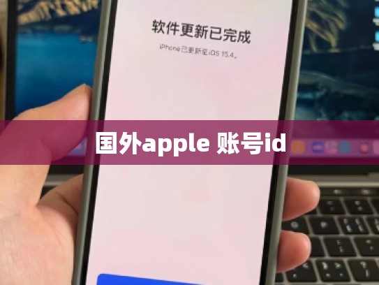 国外apple 账号id