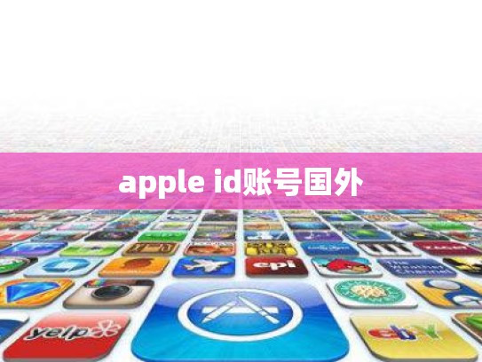 apple id账号国外