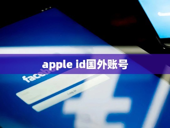 apple id国外账号