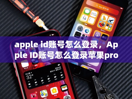 详细阅读:apple id账号怎么登录,Apple ID账号怎么登录苹果pro15 apple id账号怎么登录,Apple ID账号怎么登录苹果pro15
