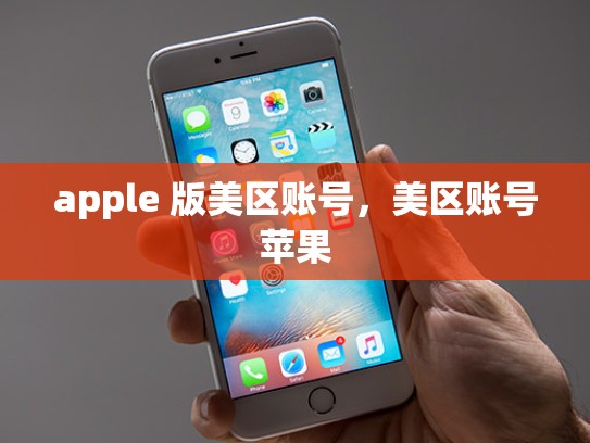 apple 版美区账号，美区账号苹果