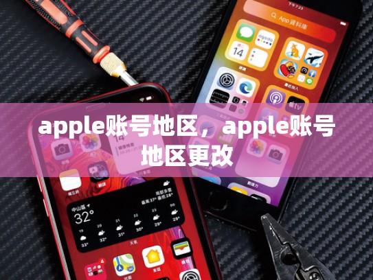 apple账号地区，apple账号地区更改