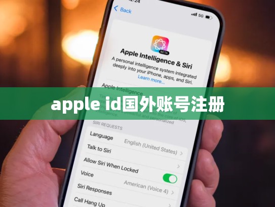 详细阅读:apple id国外账号注册 apple id国外账号注册