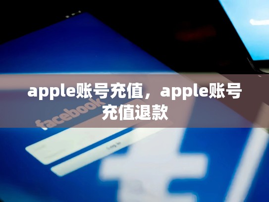 apple账号充值，apple账号充值退款