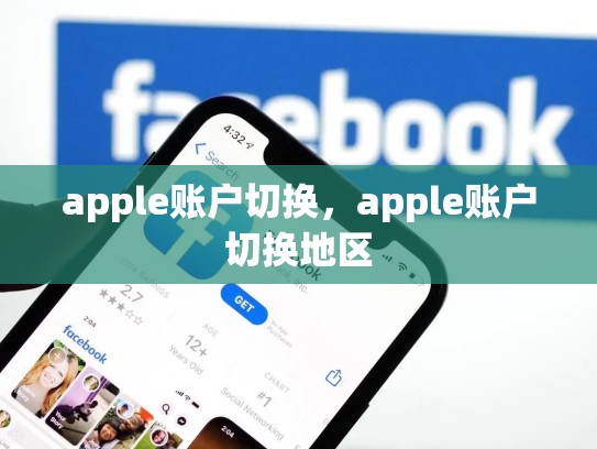 apple账户切换，apple账户切换地区