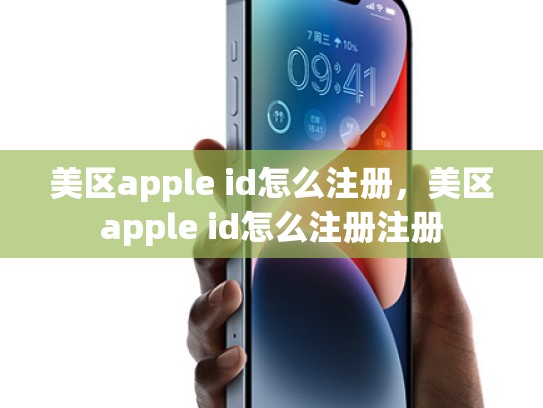 美区apple id怎么注册，美区apple id怎么注册注册