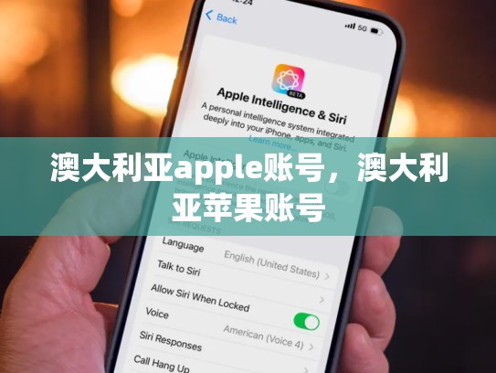 澳大利亚apple账号，澳大利亚苹果账号