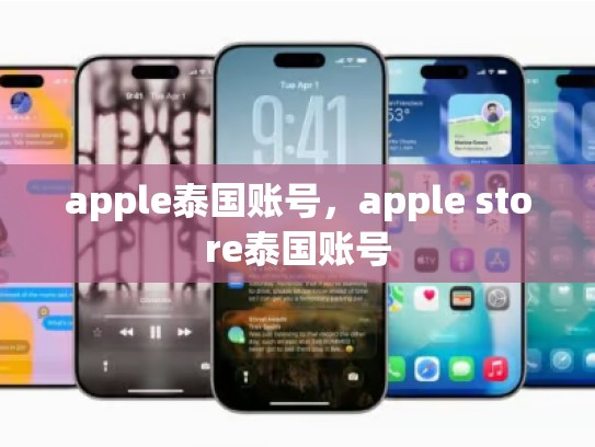 apple泰国账号，apple store泰国账号