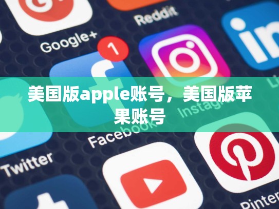 美国版apple账号，美国版苹果账号