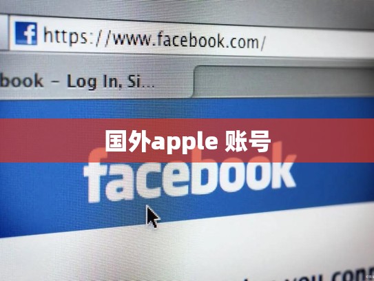 国外apple 账号