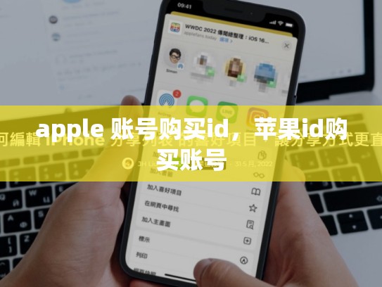 apple 账号购买id，苹果id购买账号