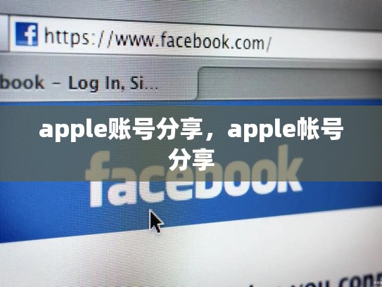 apple账号分享，apple帐号分享