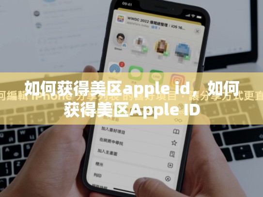 如何获得美区apple id，如何获得美区Apple ID