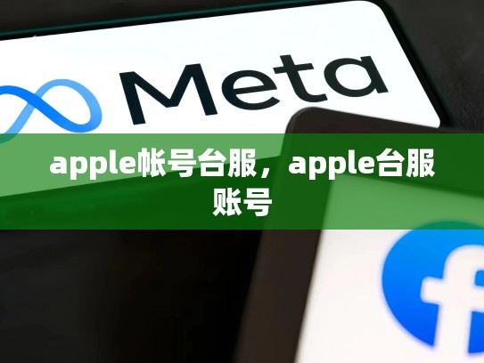 apple帐号台服，apple台服账号