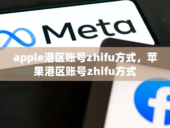 apple港区账号zhifu方式，苹果港区账号zhifu方式