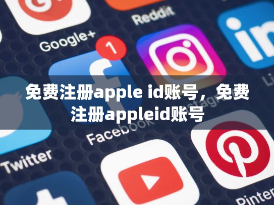 免费注册apple id账号，免费注册appleid账号