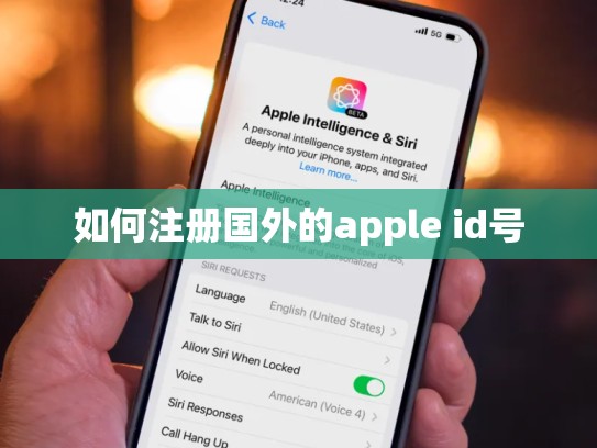 如何注册国外的apple id号
