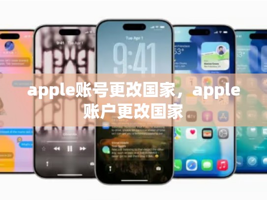 apple账号更改国家，apple账户更改国家