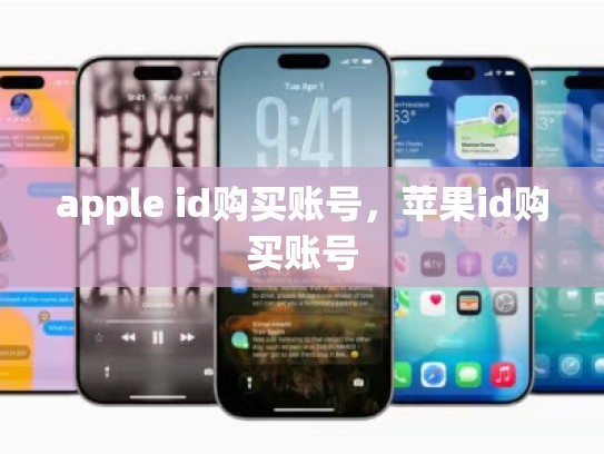 apple id购买账号，苹果id购买账号