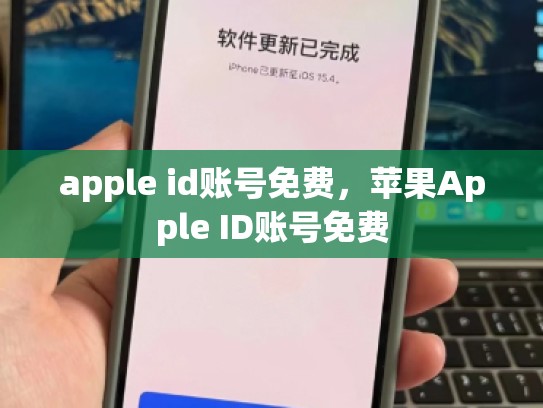 apple id账号免费，苹果Apple ID账号免费