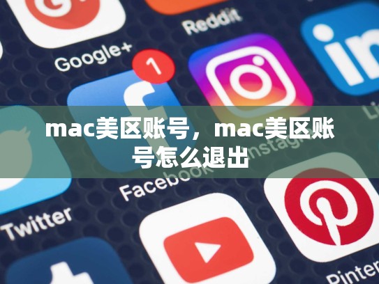 mac美区账号，mac美区账号怎么退出