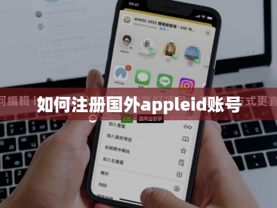 详细阅读:如何注册国外appleid账号 如何注册国外appleid账号