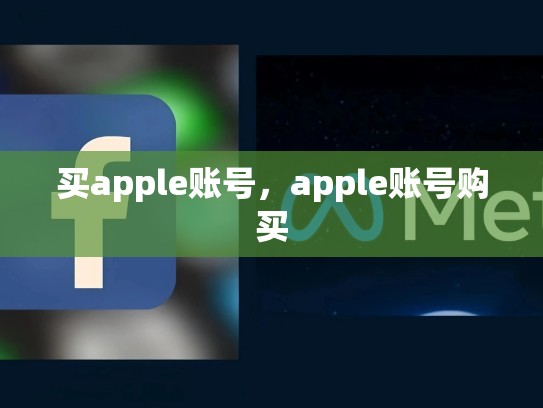 买apple账号，apple账号购买