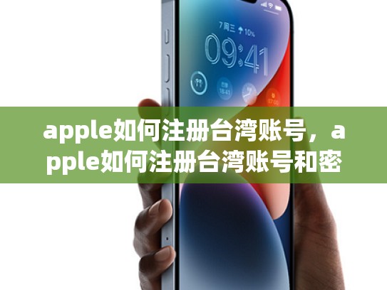 apple如何注册台湾账号,apple如何注册台湾账号和密码