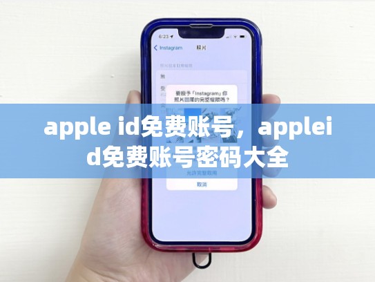 apple id免费账号，appleid免费账号密码大全