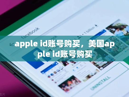 apple id账号购买，美国apple id账号购买