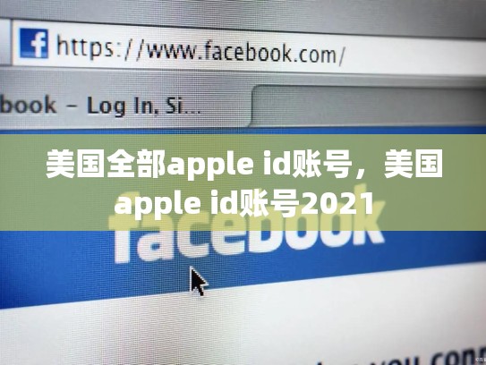 美国全部apple id账号，美国apple id账号2021