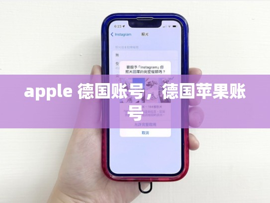 apple 德国账号，德国苹果账号