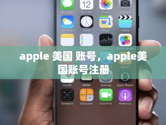 apple 美国 账号，apple美国账号注册